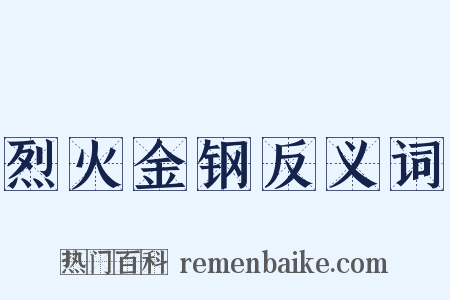 烈火金钢反义词是什么意思的图片